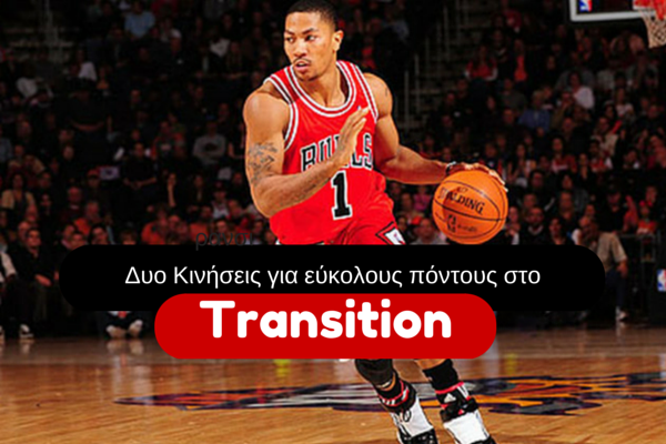 Δυο Κινήσεις για εύκολους πόντους στο Transition